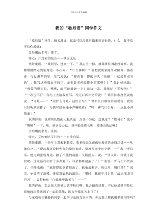 我的“歇后语”同学作文
