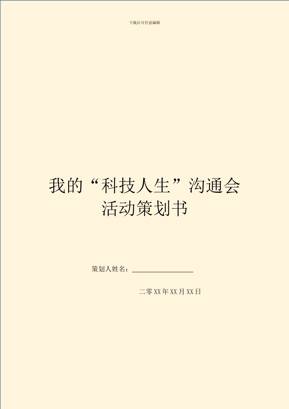 我的“科技人生”交流会活动策划书_第1页