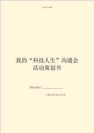 我的“科技人生”交流会活动策划书