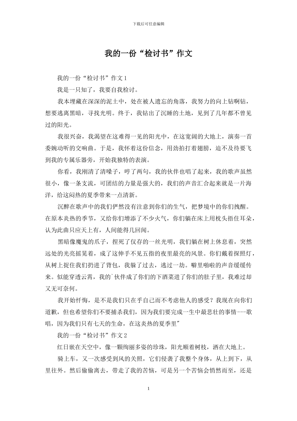 我的一份“检讨书”作文_第1页