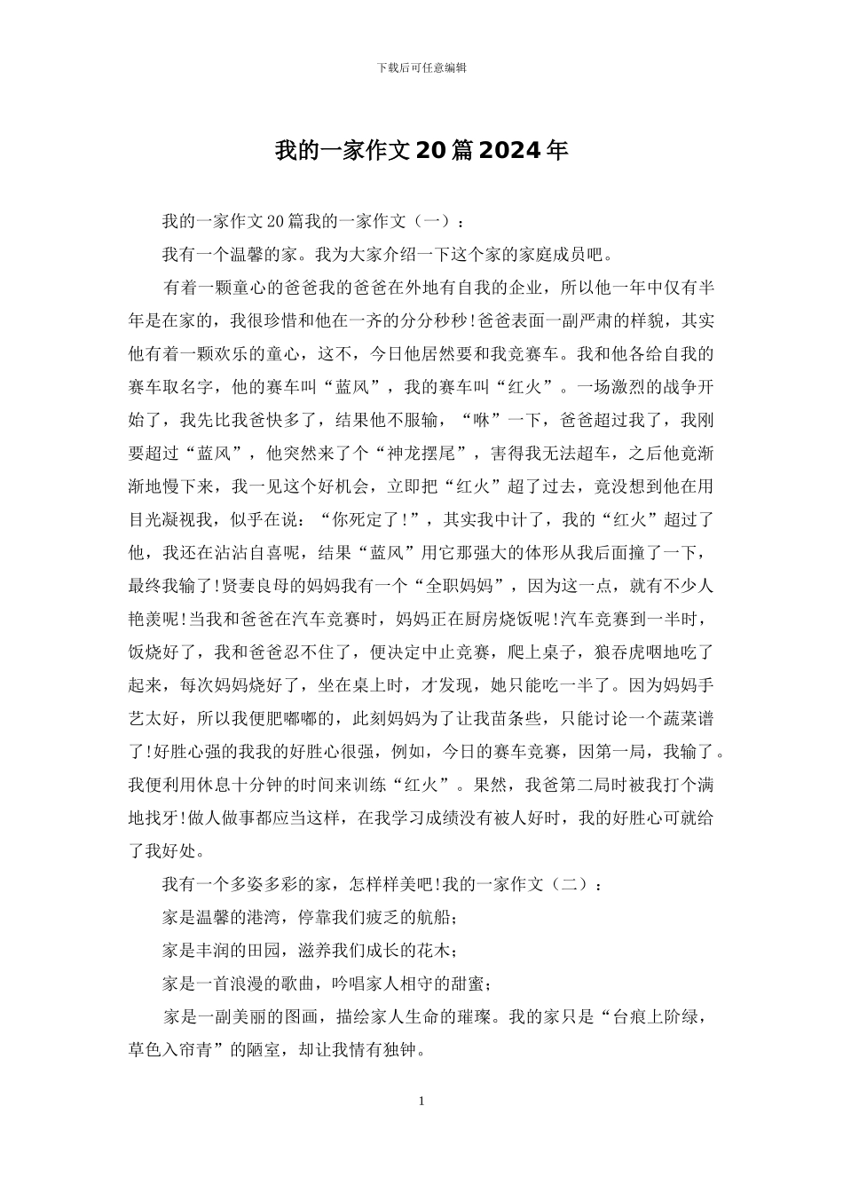 我的一家作文20篇2024年_第1页