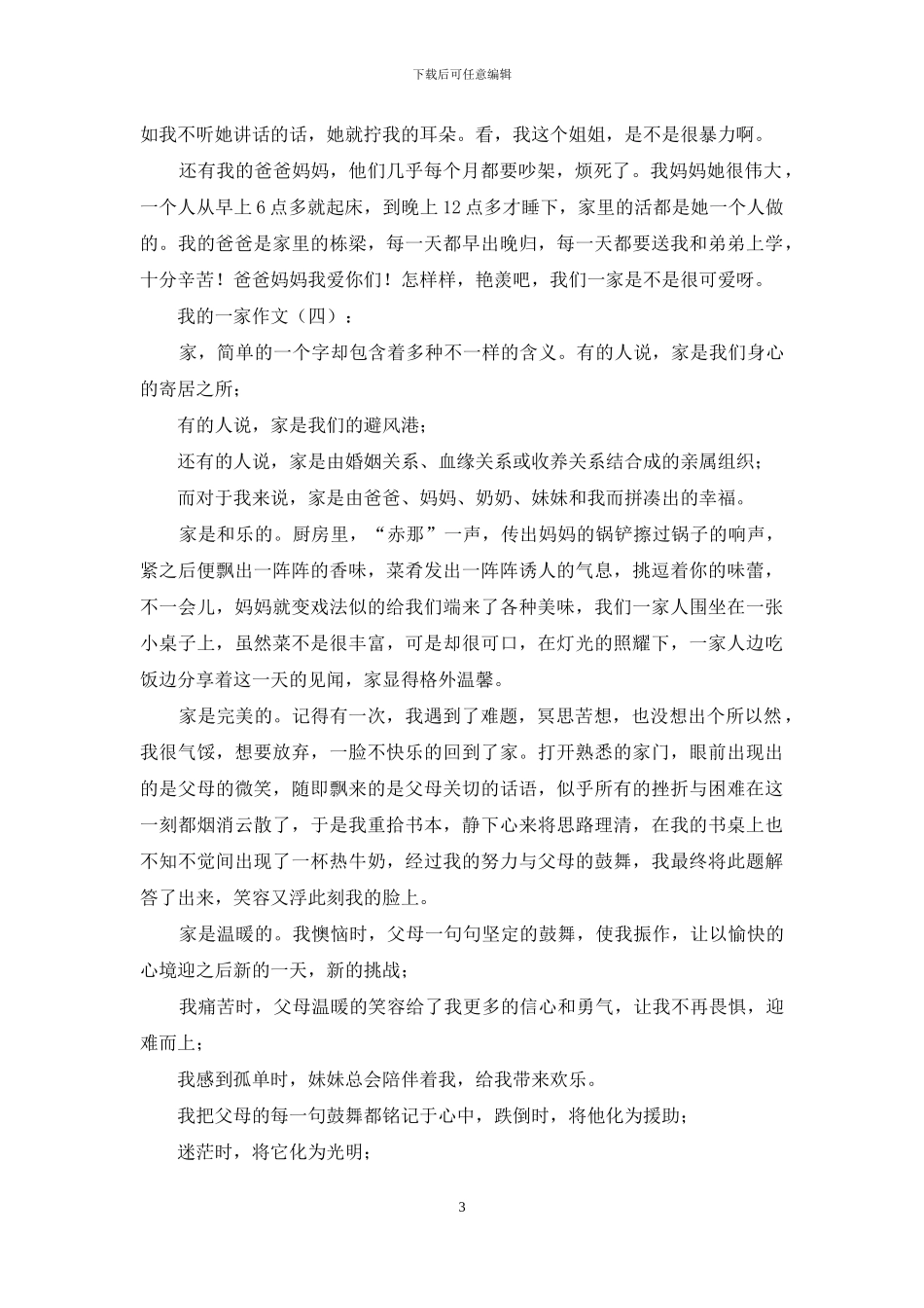 我的一家作文20篇2024年_第3页