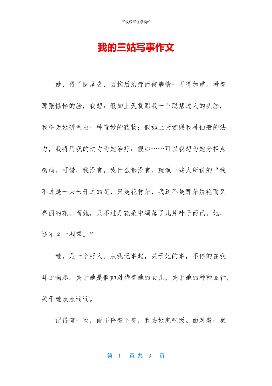 我的三姑写事作文_第1页