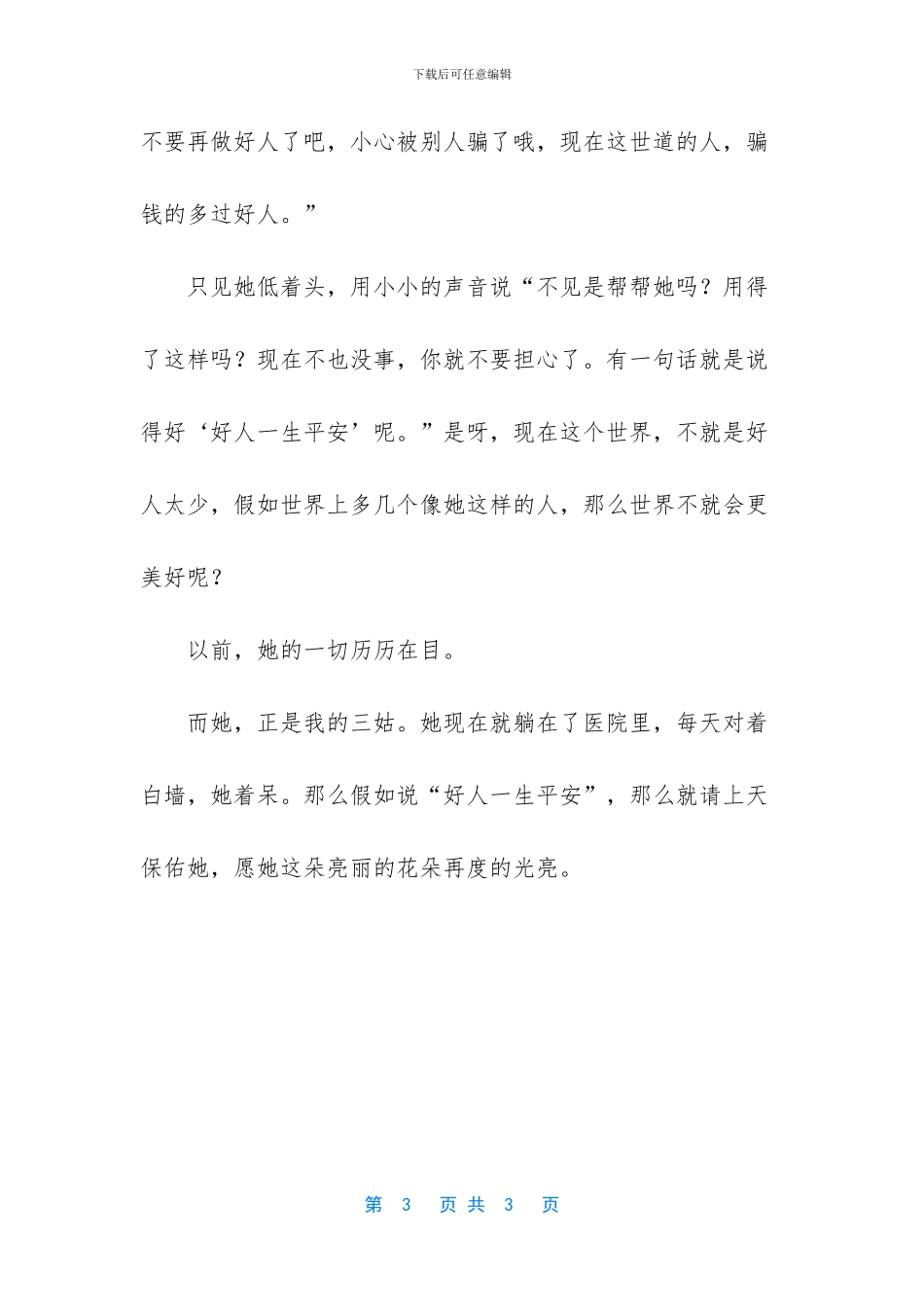 我的三姑写事作文_第3页