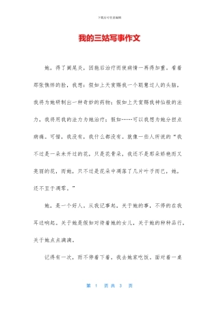 我的三姑写事作文