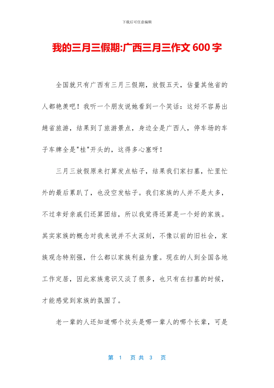 我的三月三假期_第1页