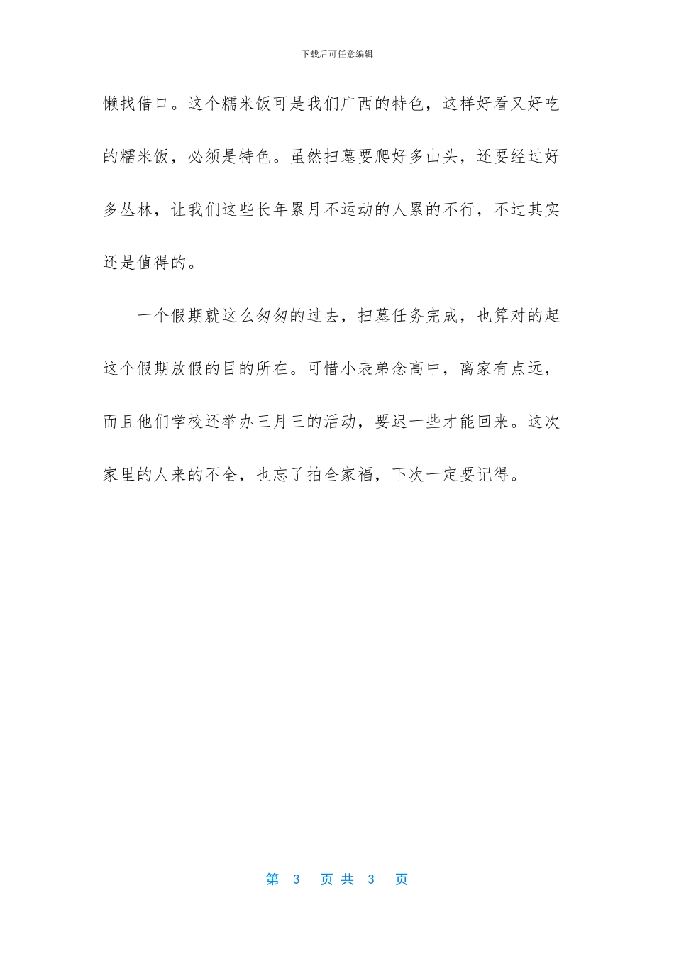 我的三月三假期_第3页