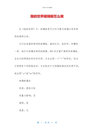 我的世界玻璃板怎么做