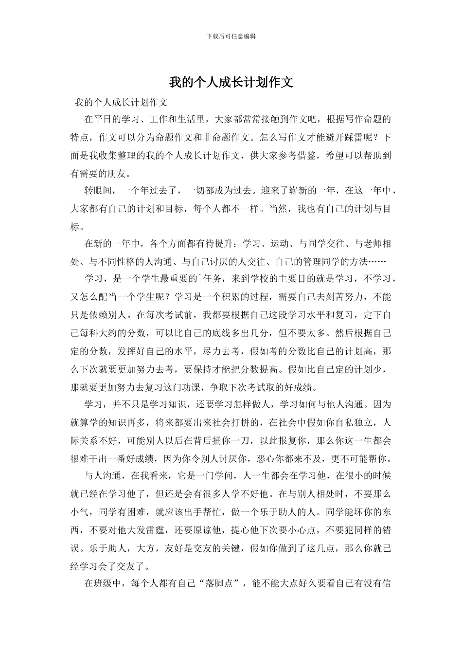 我的个人成长计划作文_第1页