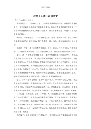 我的个人成长计划作文