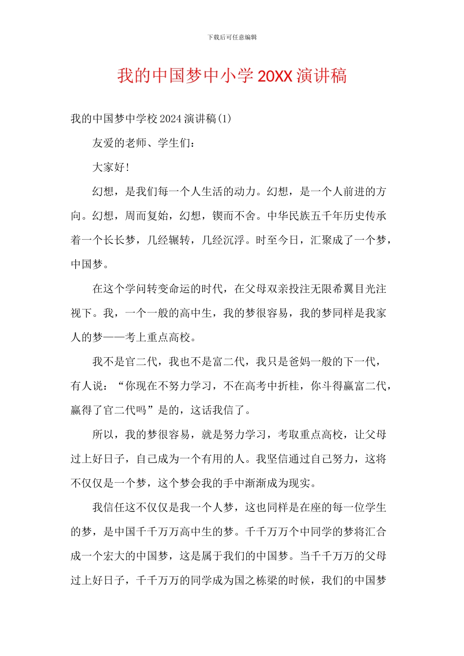 我的中国梦中小学20XX演讲稿_第1页