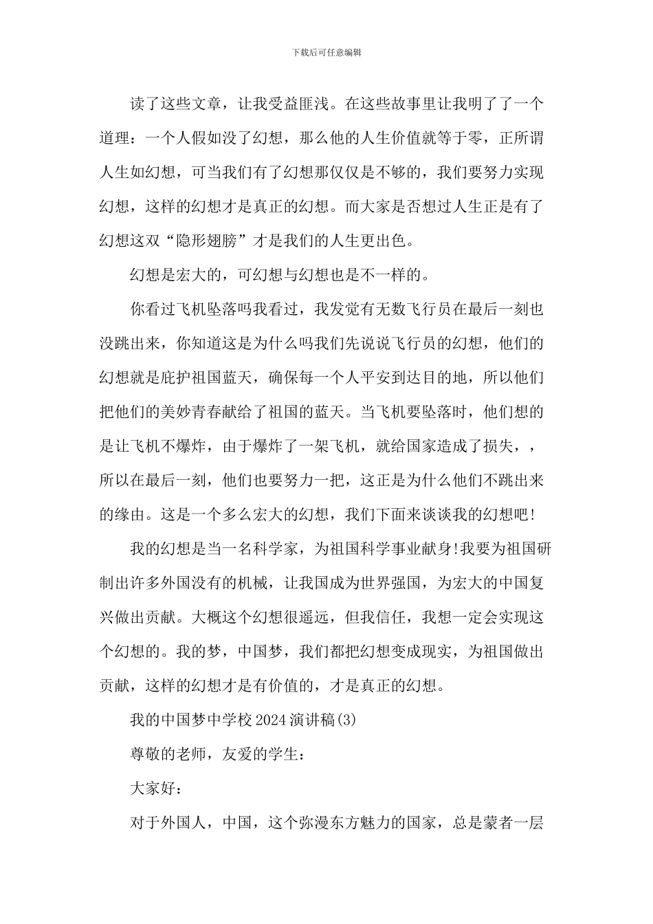 我的中国梦中小学20XX演讲稿_第3页