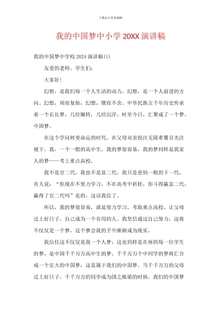 我的中国梦中小学20XX演讲稿