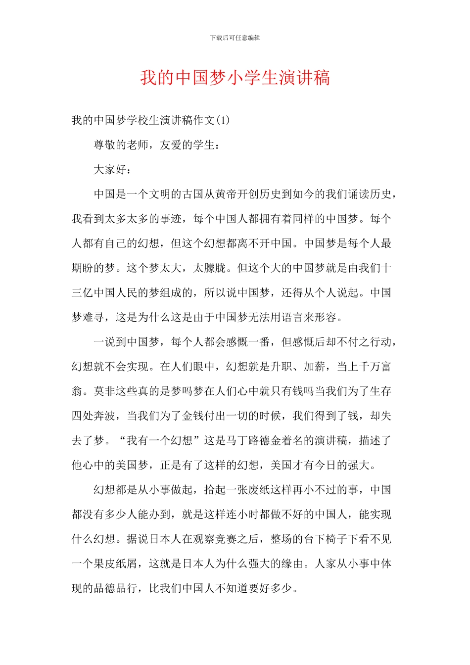 我的中国梦小学生演讲稿_第1页