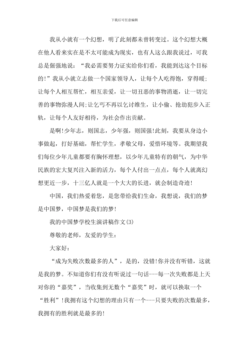 我的中国梦小学生演讲稿_第3页