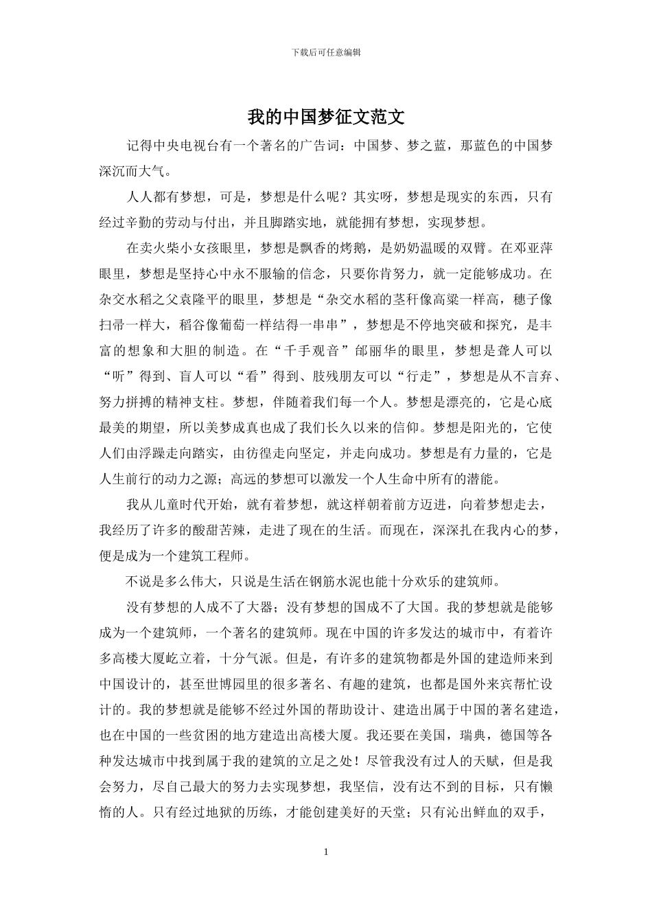 我的中国梦征文范文_第1页