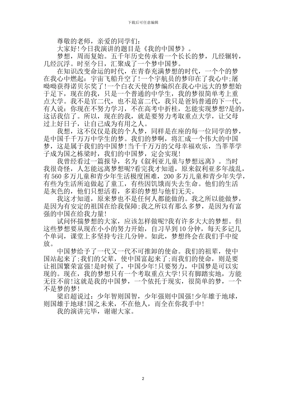 我的中国梦演讲稿1000字_第2页