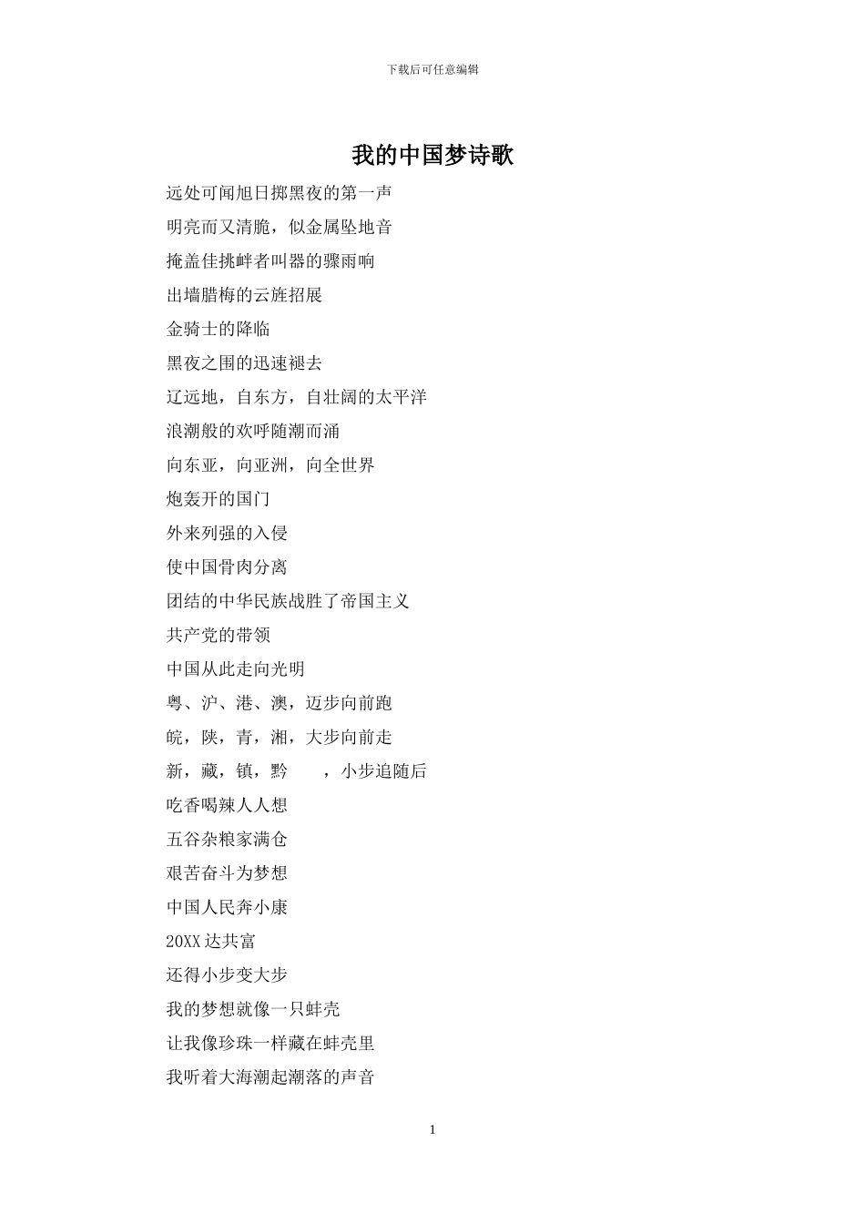 我的中国梦诗歌_第1页