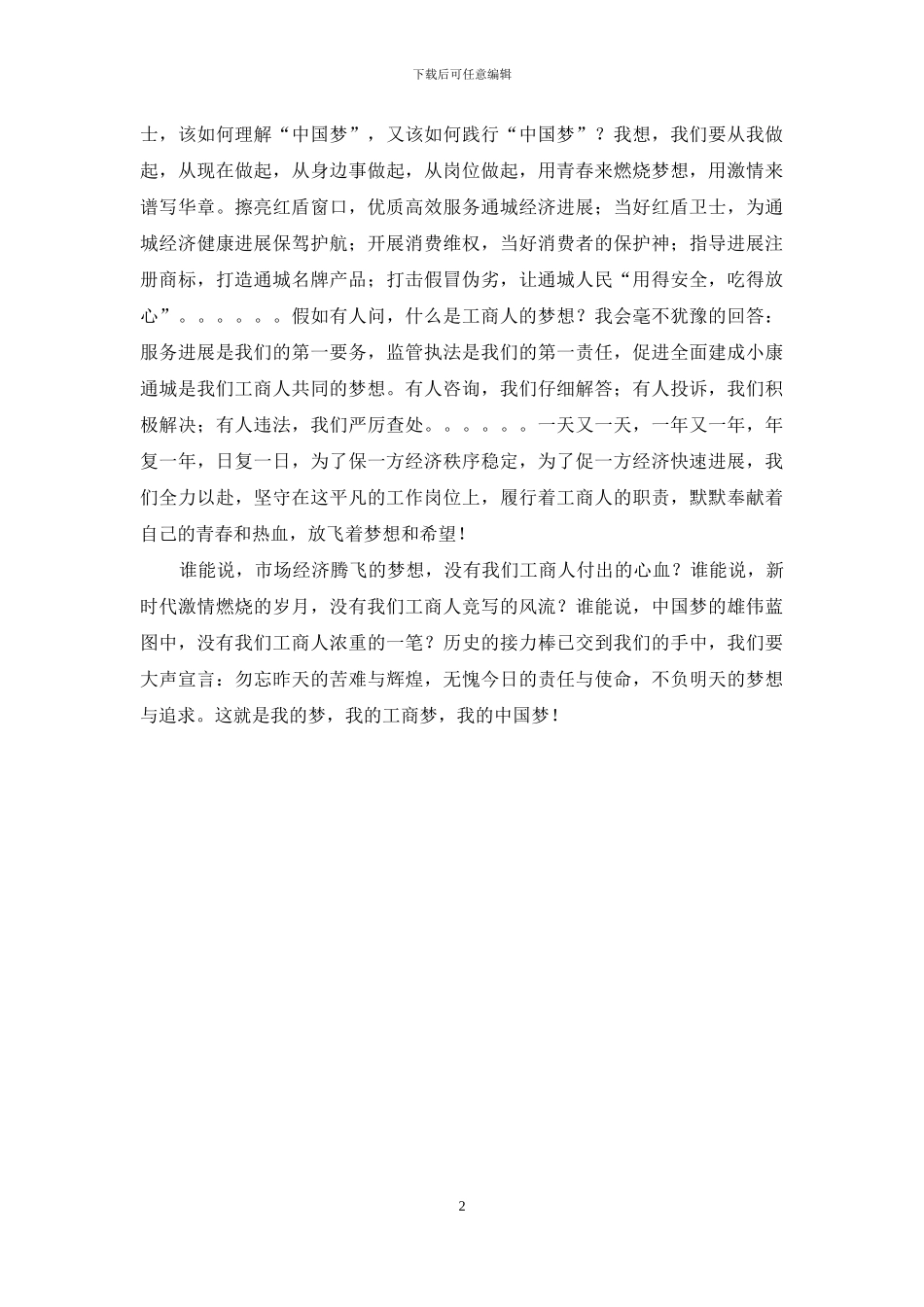 我的中国梦演讲稿：我的工商梦_第2页