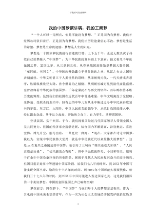 我的中国梦演讲稿：我的工商梦