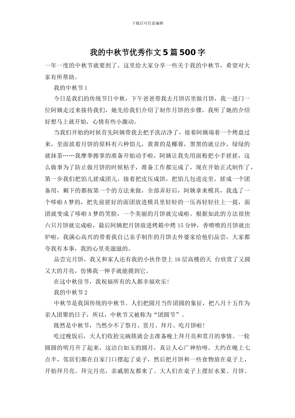 我的中秋节优秀作文5篇500字_第1页