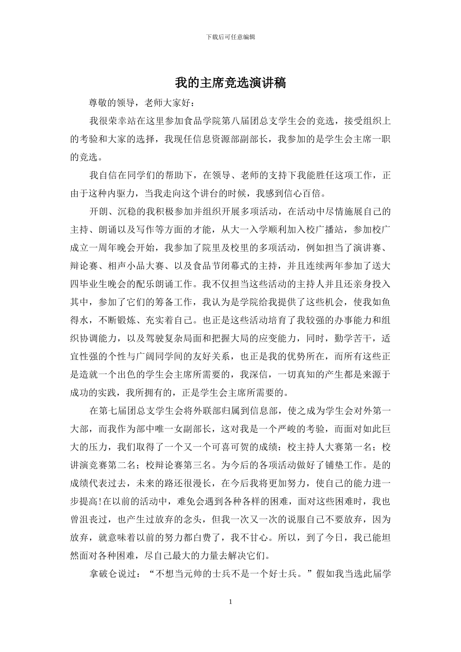 我的主席竞选演讲稿_第1页
