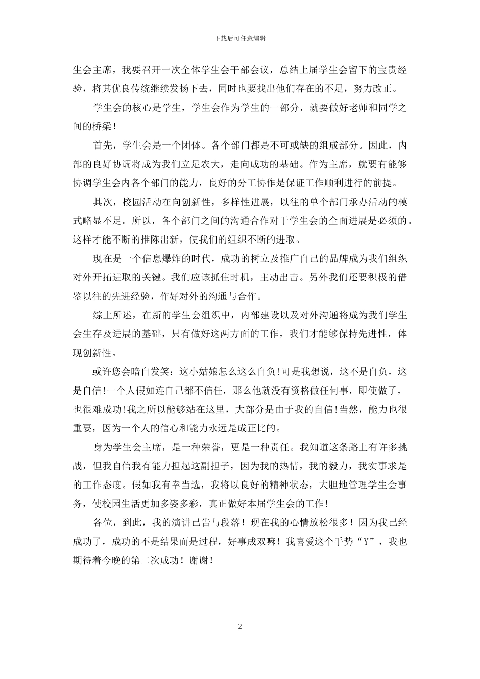 我的主席竞选演讲稿_第2页