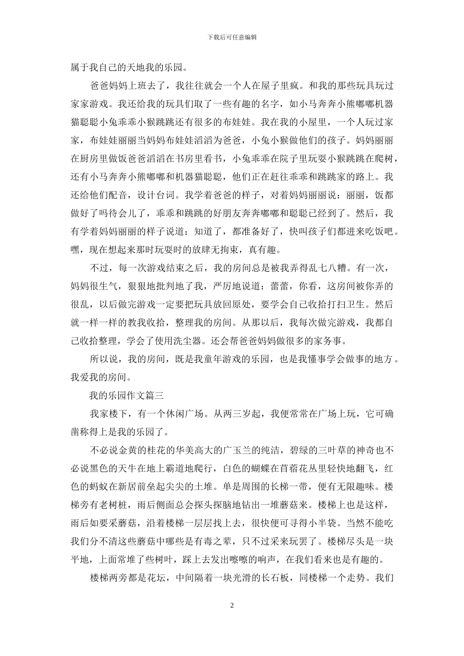 我的乐园作文300字_第2页