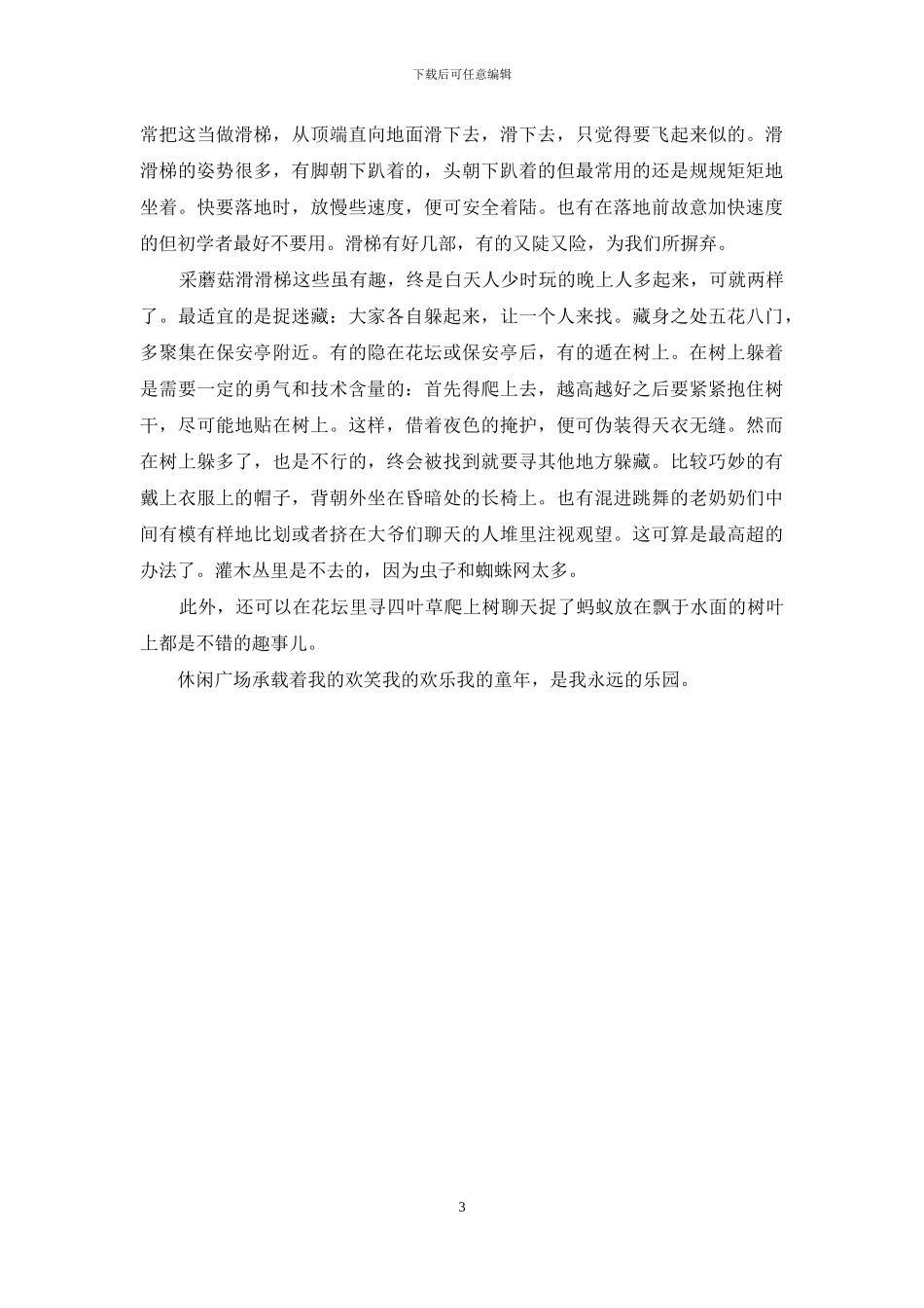 我的乐园作文300字_第3页
