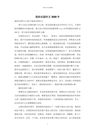 我的乐园作文300字