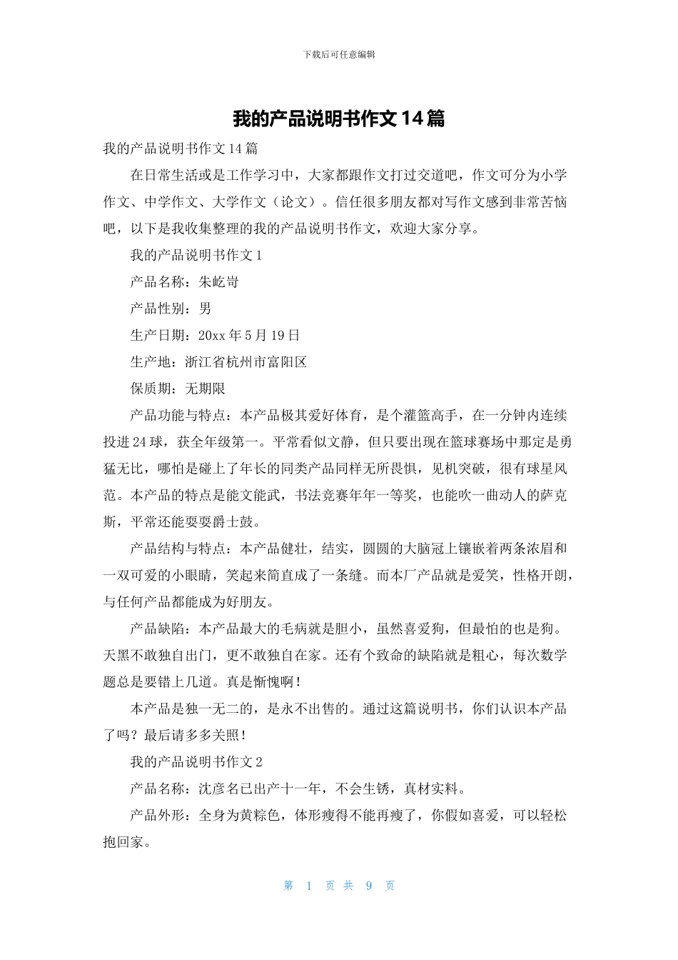 我的产品说明书作文14篇_第1页