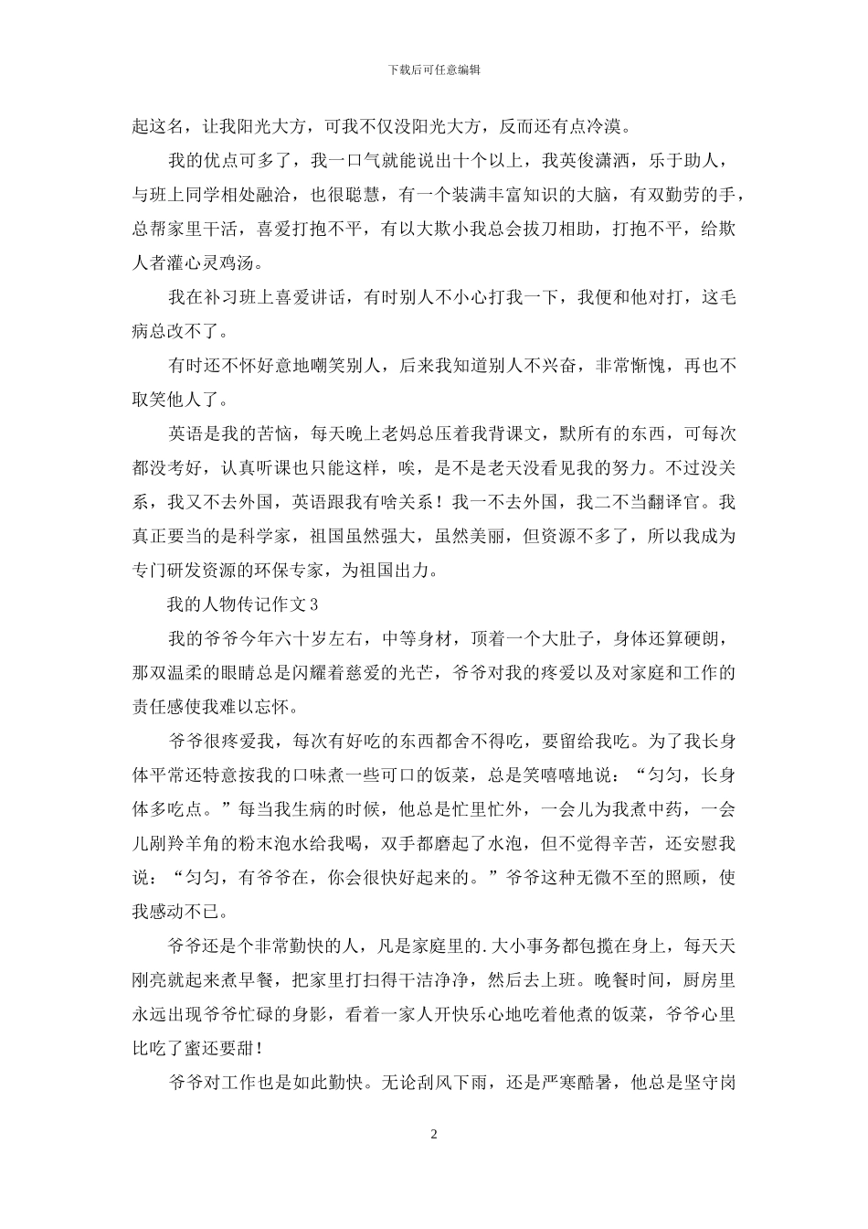 我的人物传记作文_第2页