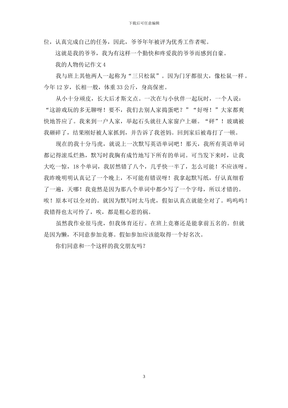 我的人物传记作文_第3页