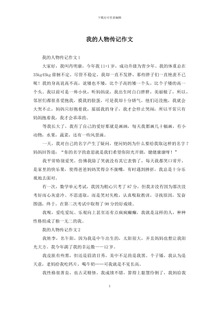 我的人物传记作文