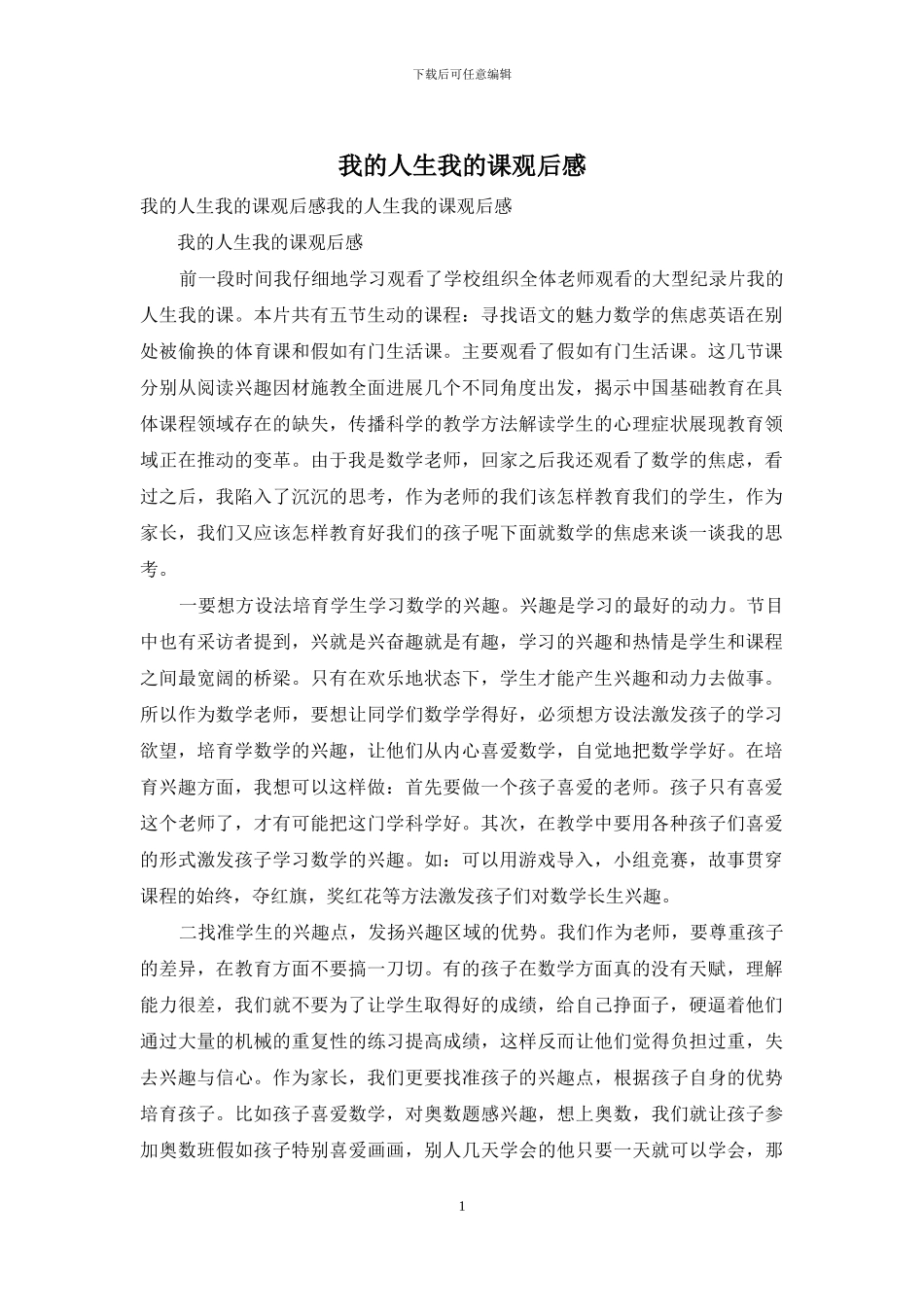 我的人生我的课观后感_第1页