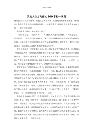 我的人生方向作文600字初一5篇