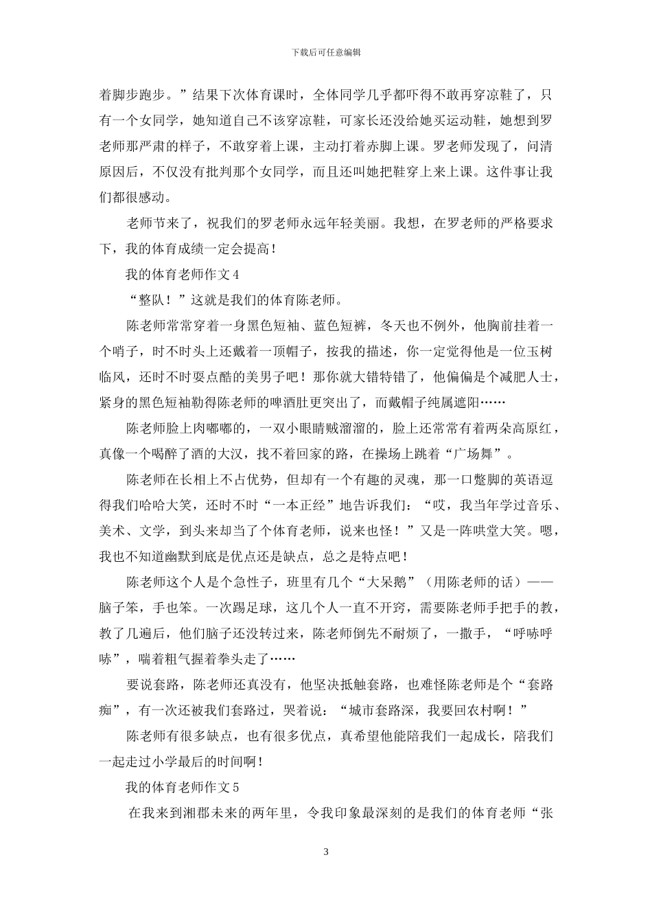 我的体育老师作文集锦15篇_第3页
