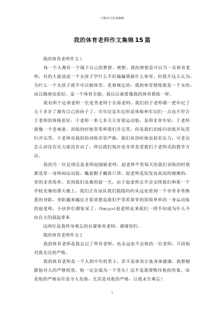 我的体育老师作文集锦15篇
