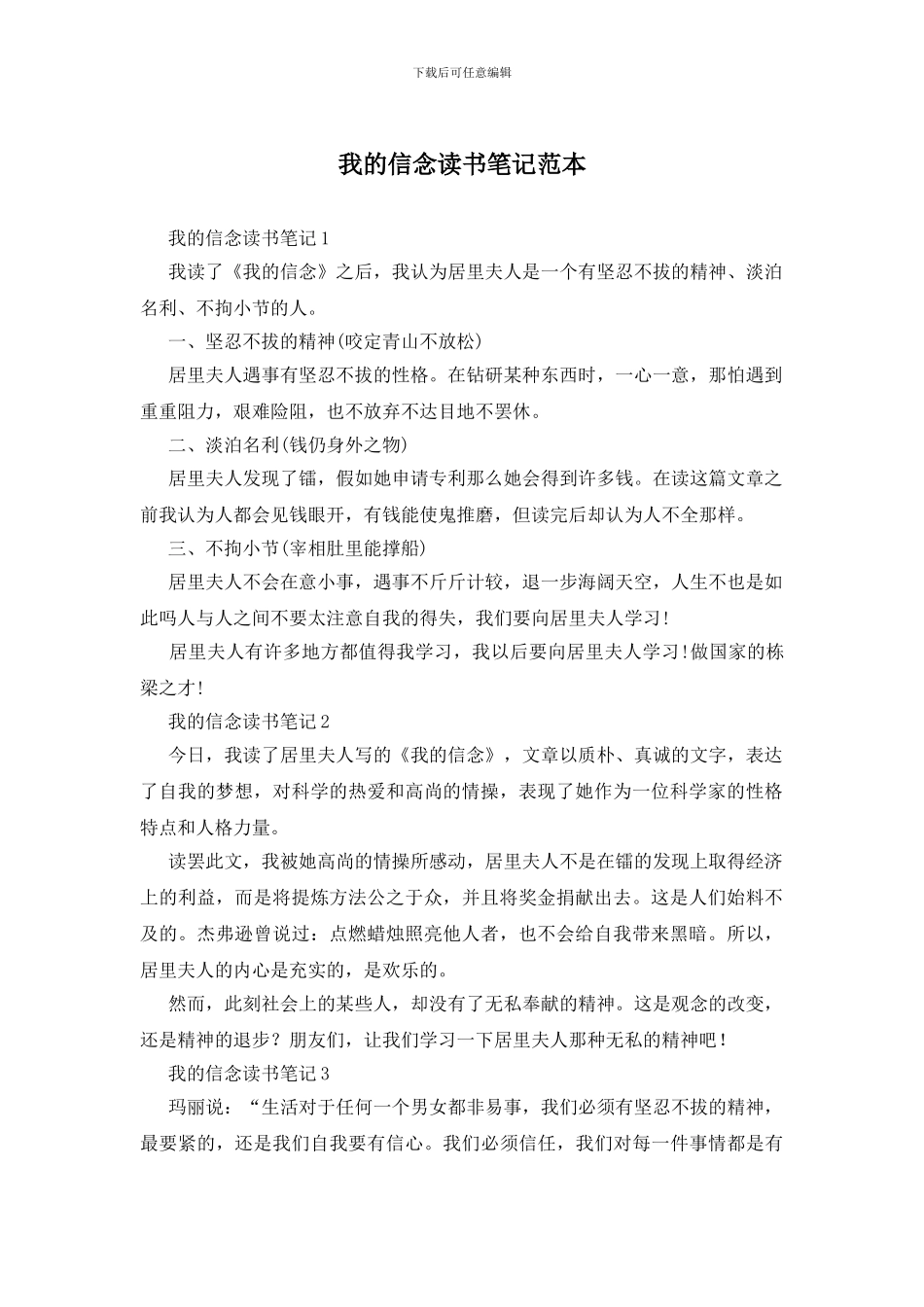 我的信念读书笔记范本_第1页