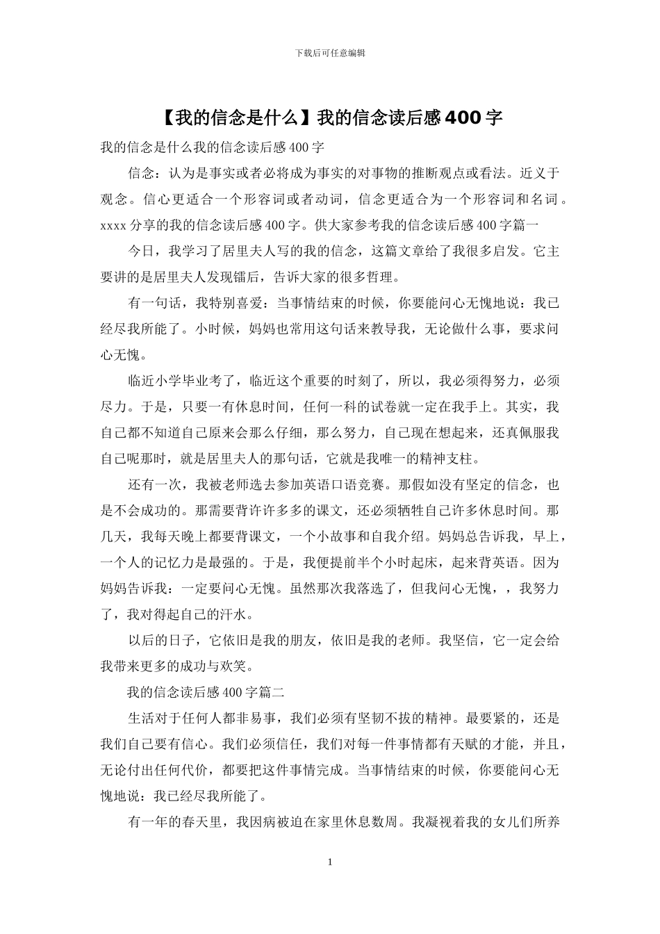 我的信念读后感400字_第1页