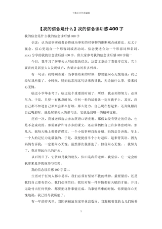 我的信念读后感400字