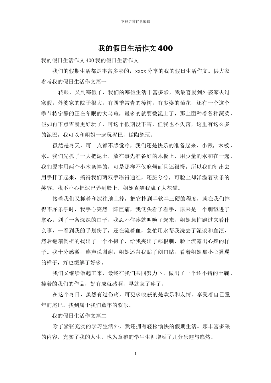 我的假日生活作文400_第1页