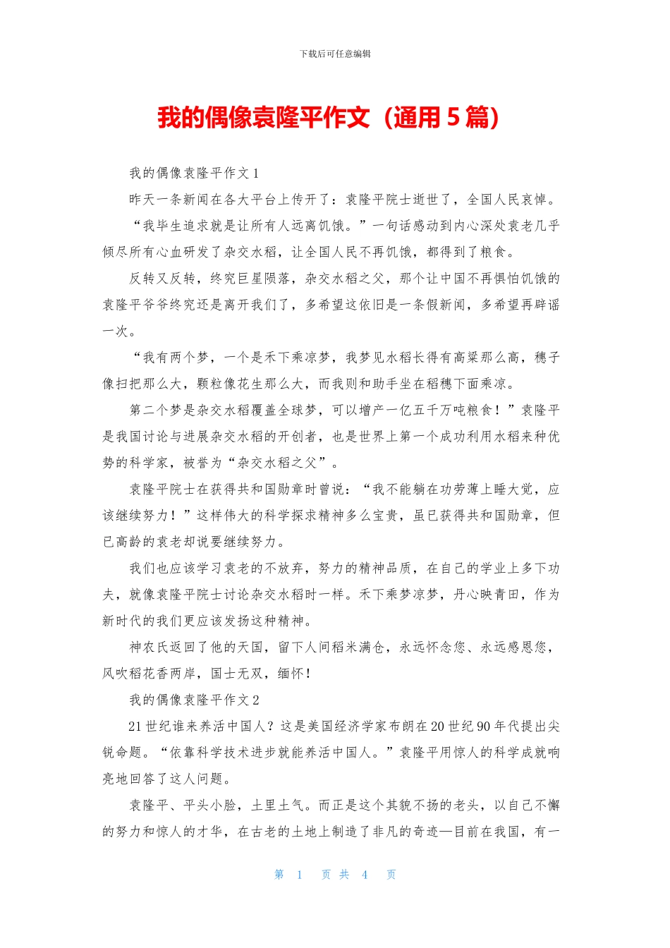 我的偶像袁隆平作文_第1页