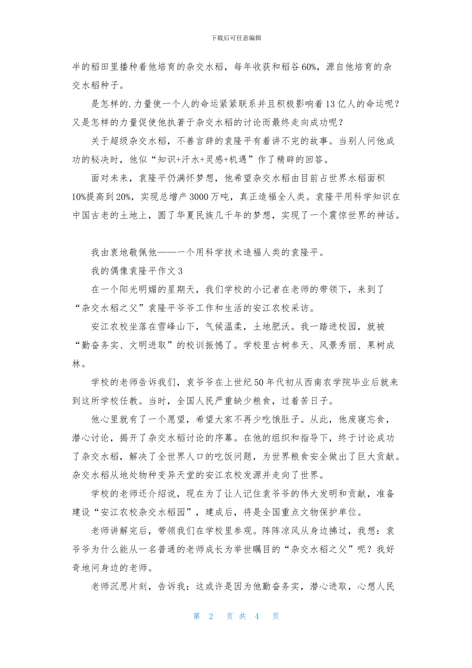 我的偶像袁隆平作文_第2页