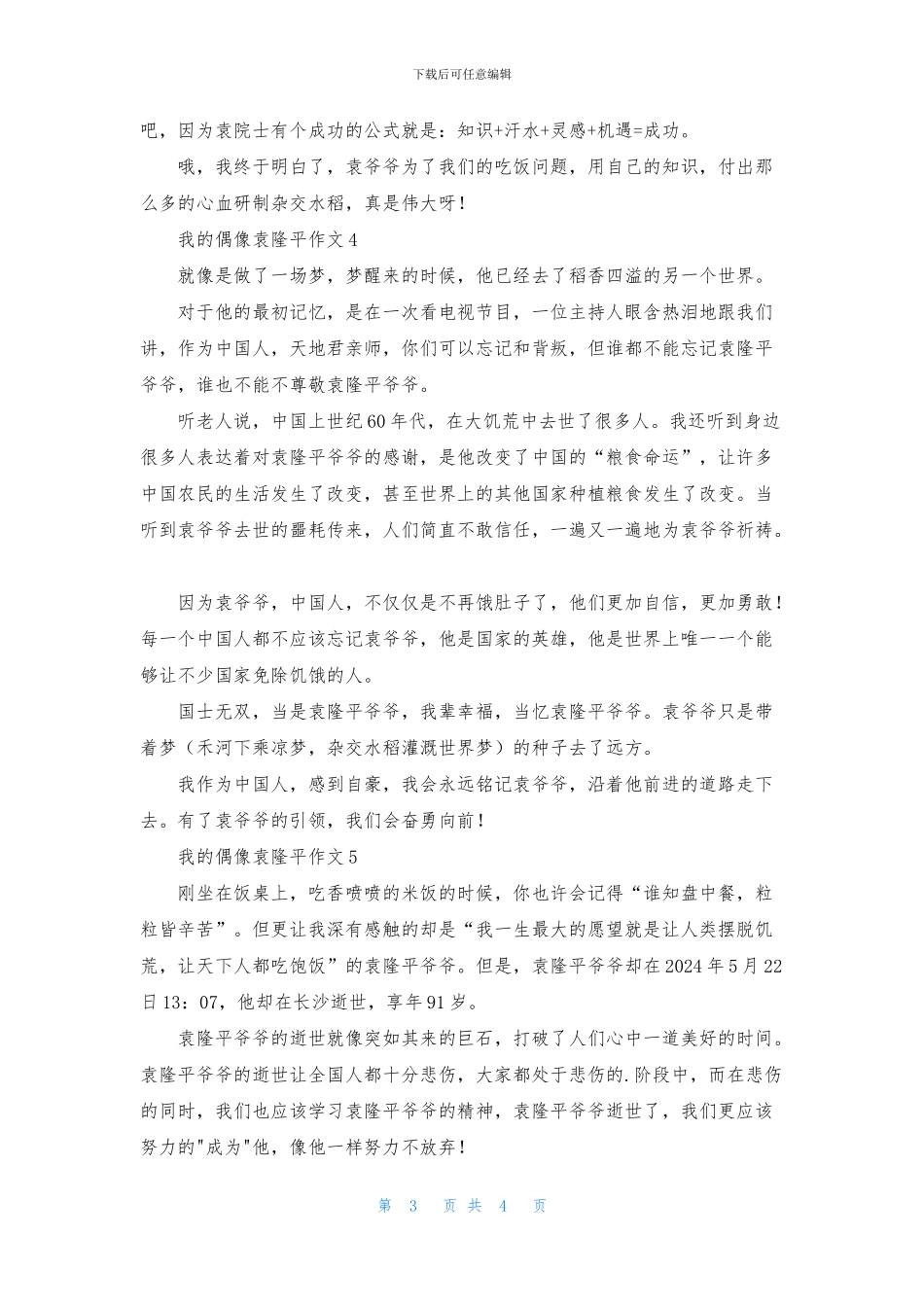 我的偶像袁隆平作文_第3页