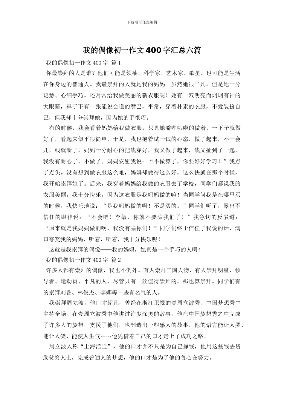 我的偶像初一作文400字汇总六篇_第1页