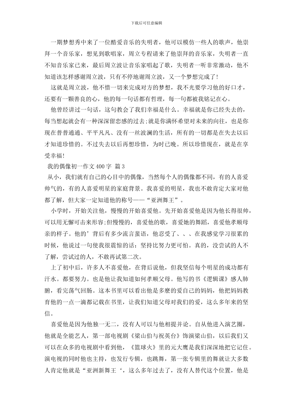 我的偶像初一作文400字汇总六篇_第2页