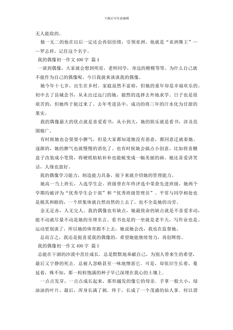 我的偶像初一作文400字汇总六篇_第3页