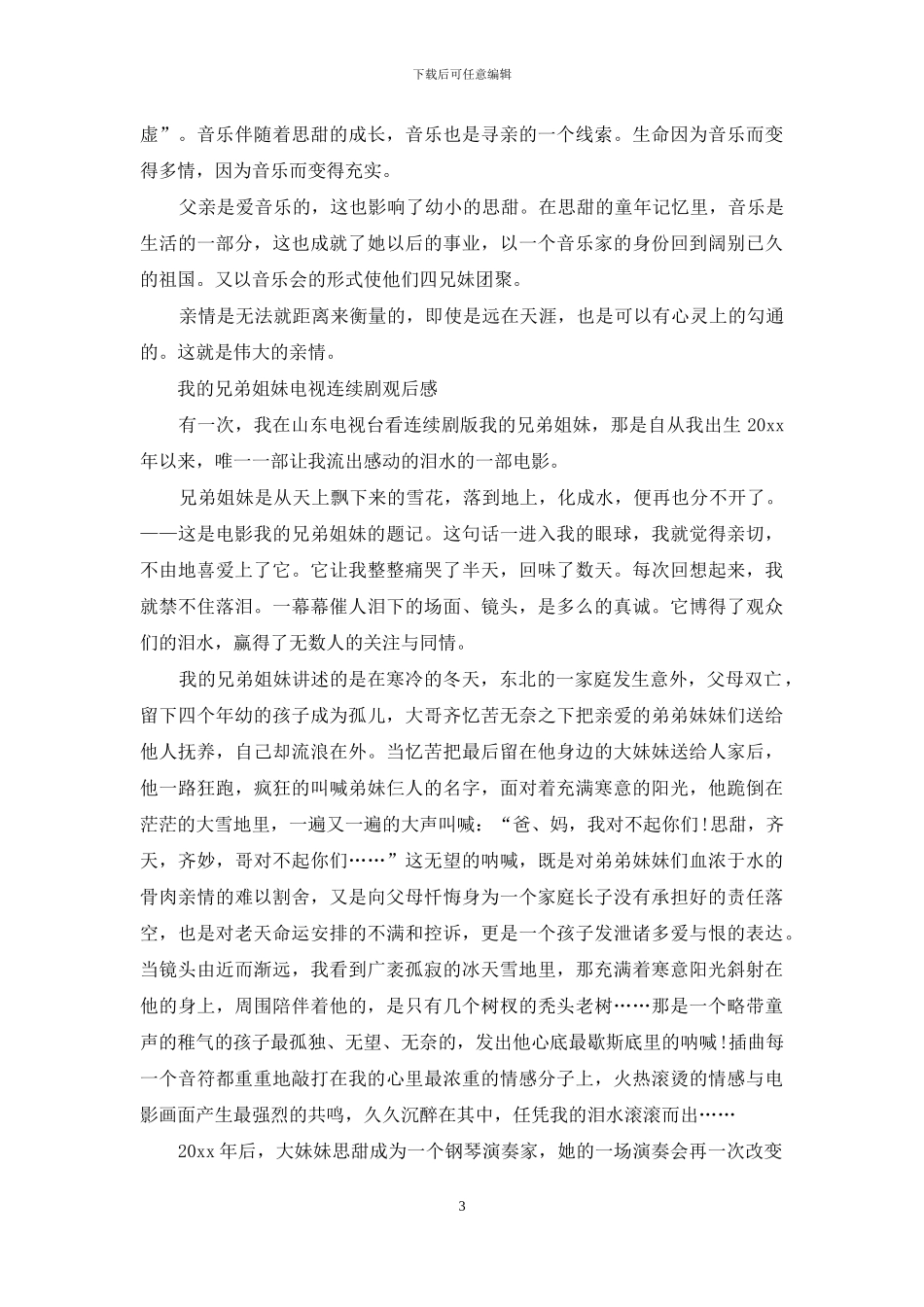 我的兄弟姐妹观后感范文_第3页