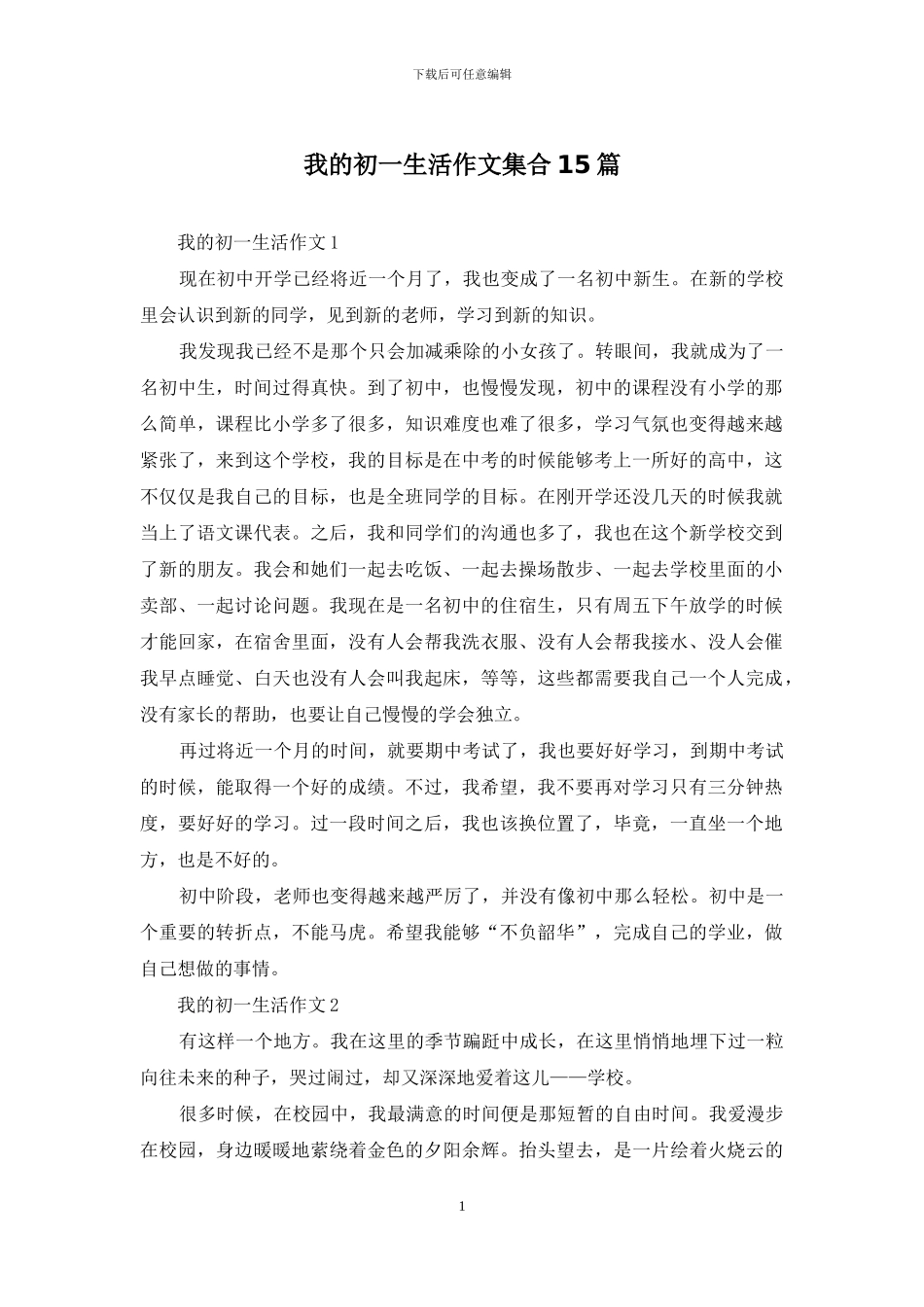 我的初一生活作文集合15篇_第1页